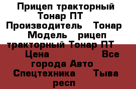 Прицеп тракторный Тонар ПТ7 › Производитель ­ Тонар › Модель ­ рицеп тракторный Тонар ПТ7-010 › Цена ­ 1 040 000 - Все города Авто » Спецтехника   . Тыва респ.